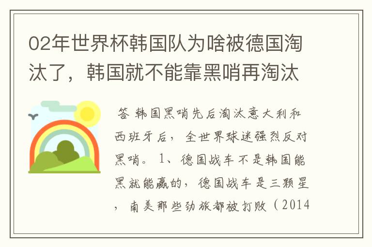 02年世界杯韩国队为啥被德国淘汰了，韩国就不能靠黑哨再淘汰德国吗？