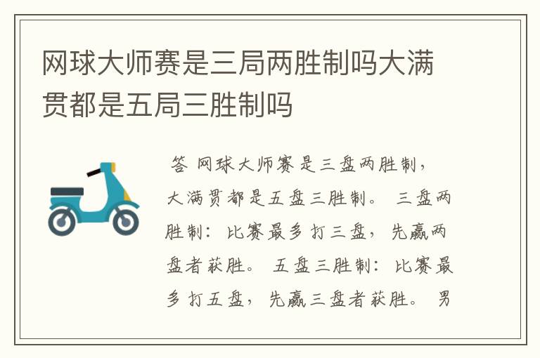 网球大师赛是三局两胜制吗大满贯都是五局三胜制吗