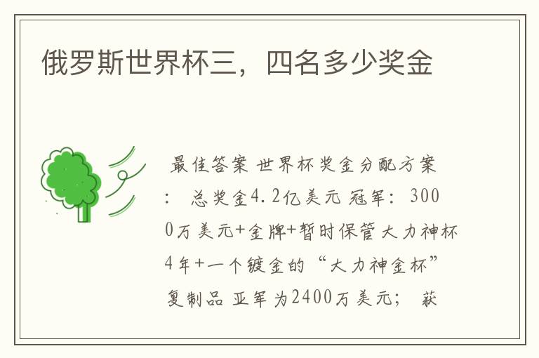 俄罗斯世界杯三，四名多少奖金