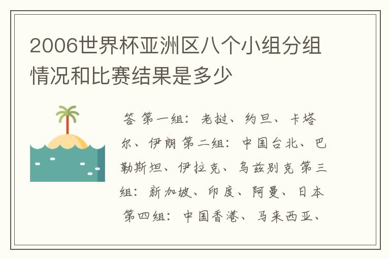 2006世界杯亚洲区八个小组分组情况和比赛结果是多少