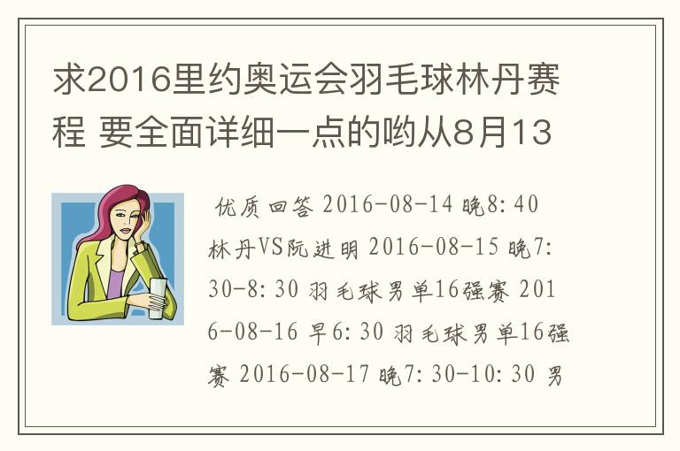 求2016里约奥运会羽毛球林丹赛程 要全面详细一点的哟从8月13日开始