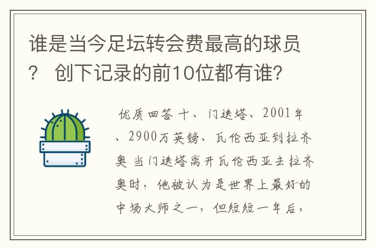 谁是当今足坛转会费最高的球员？ 创下记录的前10位都有谁？