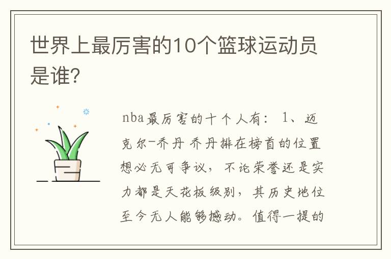 世界上最厉害的10个篮球运动员是谁？