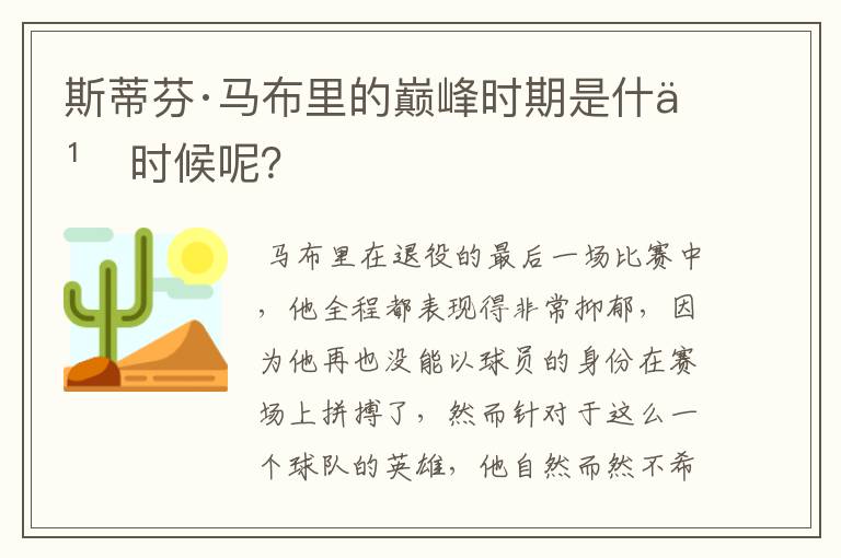 斯蒂芬·马布里的巅峰时期是什么时候呢？