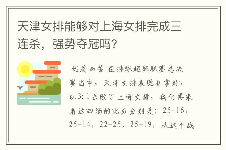 天津女排能够对上海女排完成三连杀，强势夺冠吗？