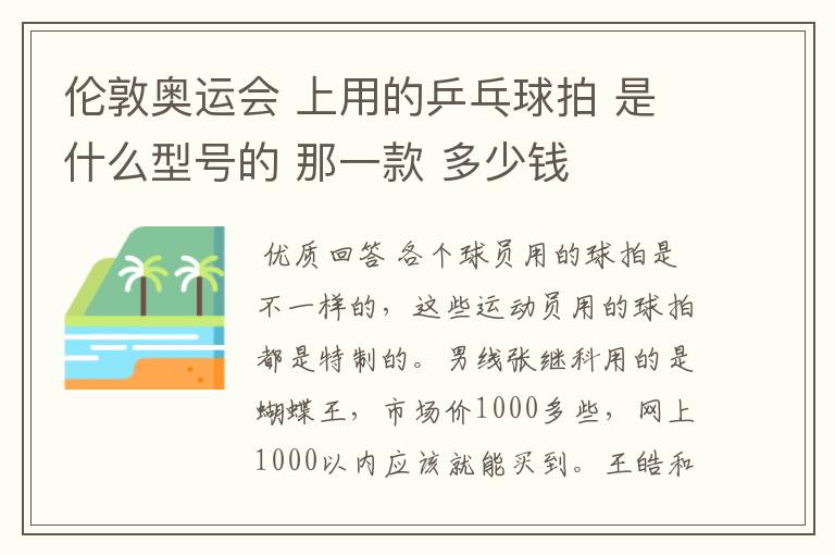 伦敦奥运会 上用的乒乓球拍 是什么型号的 那一款 多少钱