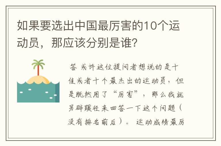 如果要选出中国最厉害的10个运动员，那应该分别是谁？