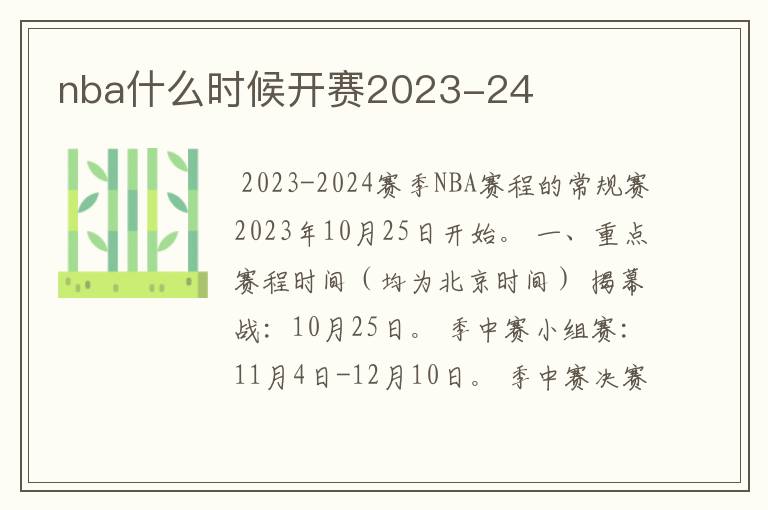 nba什么时候开赛2023-24