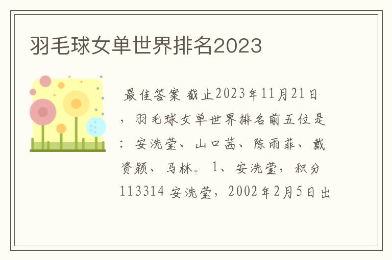 羽毛球女单世界排名2023