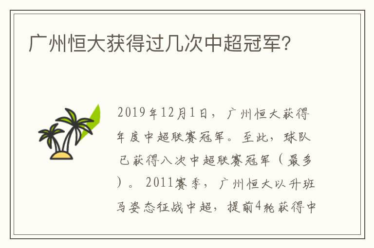 广州恒大获得过几次中超冠军？