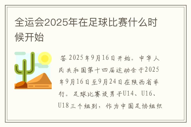 全运会2025年在足球比赛什么时候开始