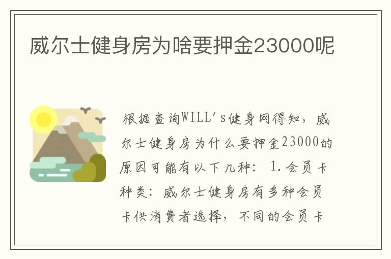 威尔士健身房为啥要押金23000呢