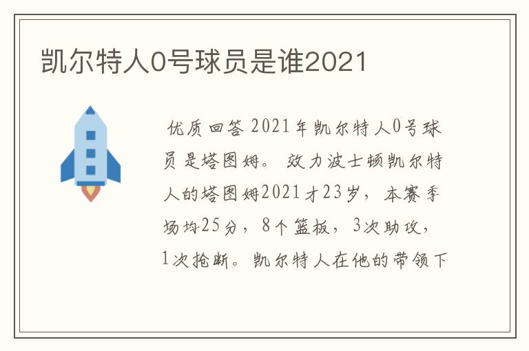 凯尔特人0号球员是谁2021