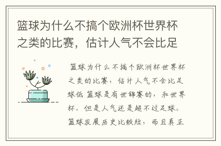 篮球为什么不搞个欧洲杯世界杯之类的比赛，估计人气不会比足球低