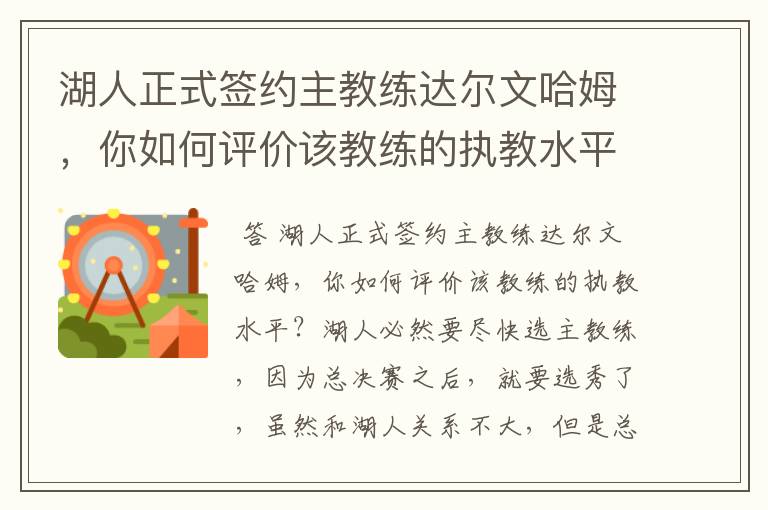 湖人正式签约主教练达尔文哈姆，你如何评价该教练的执教水平？