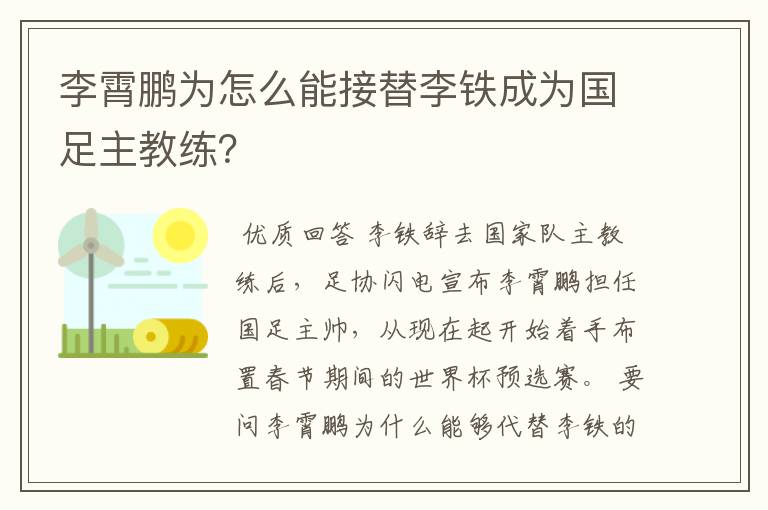 李霄鹏为怎么能接替李铁成为国足主教练？