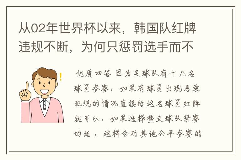 从02年世界杯以来，韩国队红牌违规不断，为何只惩罚选手而不整队禁赛？