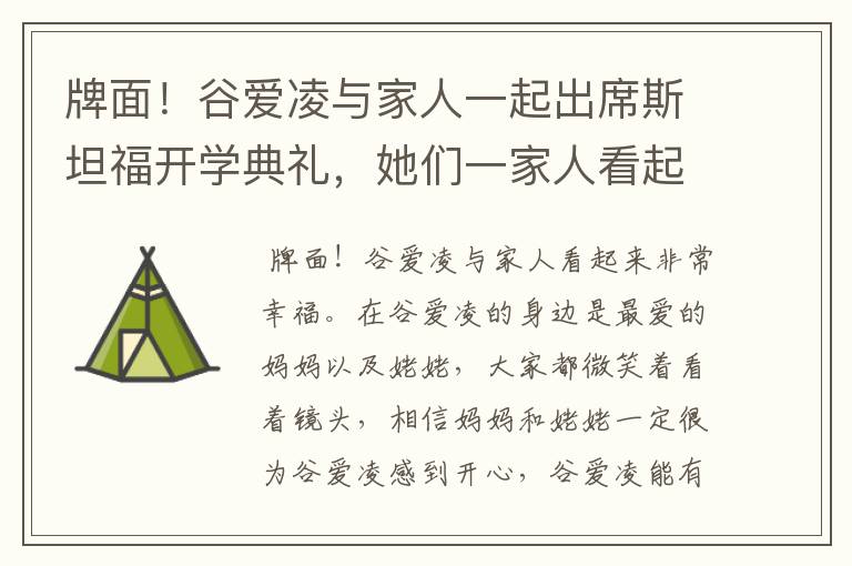 牌面！谷爱凌与家人一起出席斯坦福开学典礼，她们一家人看起来有多幸福？