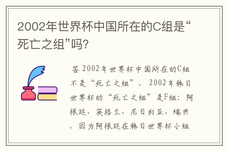 2002年世界杯中国所在的C组是“死亡之组”吗？