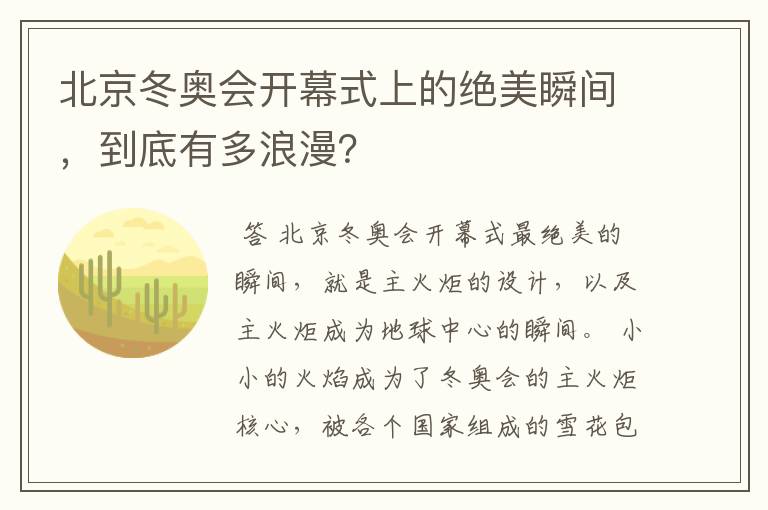 北京冬奥会开幕式上的绝美瞬间，到底有多浪漫？