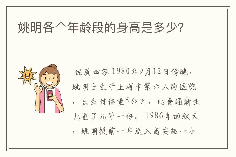 姚明各个年龄段的身高是多少？