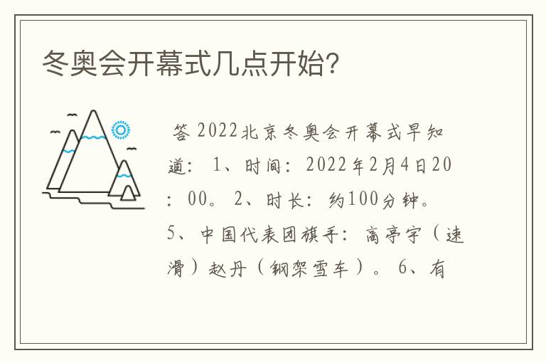 冬奥会开幕式几点开始？