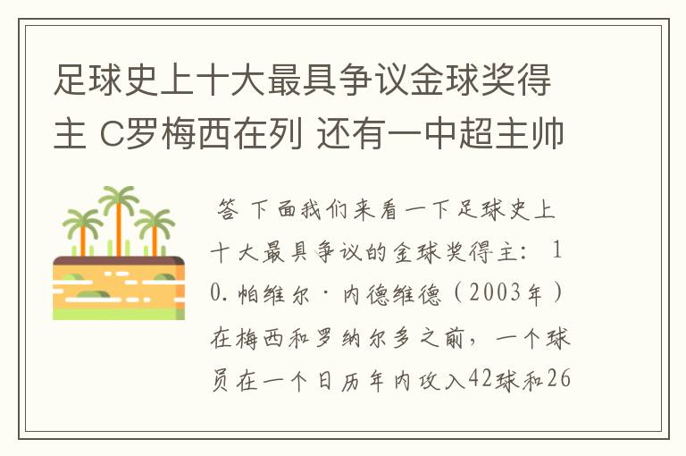 足球史上十大最具争议金球奖得主 C罗梅西在列 还有一中超主帅