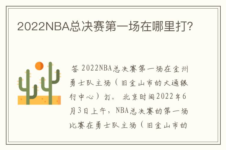 2022NBA总决赛第一场在哪里打？