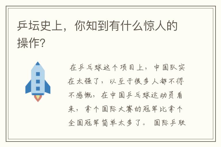 乒坛史上，你知到有什么惊人的操作？