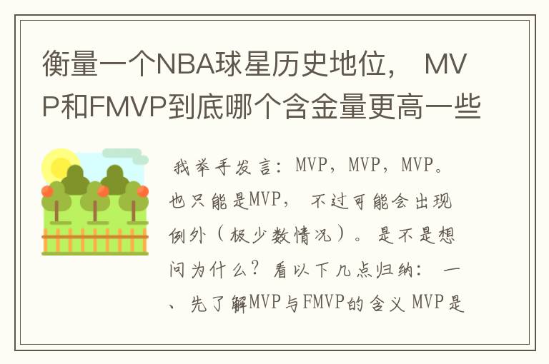 衡量一个NBA球星历史地位， MVP和FMVP到底哪个含金量更高一些？