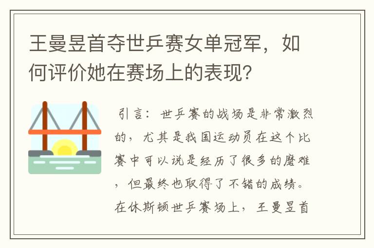 王曼昱首夺世乒赛女单冠军，如何评价她在赛场上的表现？