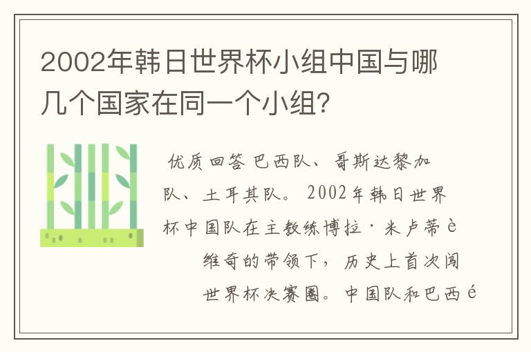 2002年韩日世界杯小组中国与哪几个国家在同一个小组？