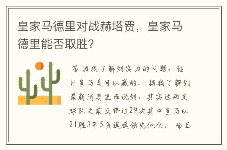 皇家马德里对战赫塔费，皇家马德里能否取胜？