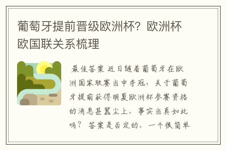 葡萄牙提前晋级欧洲杯？欧洲杯欧国联关系梳理