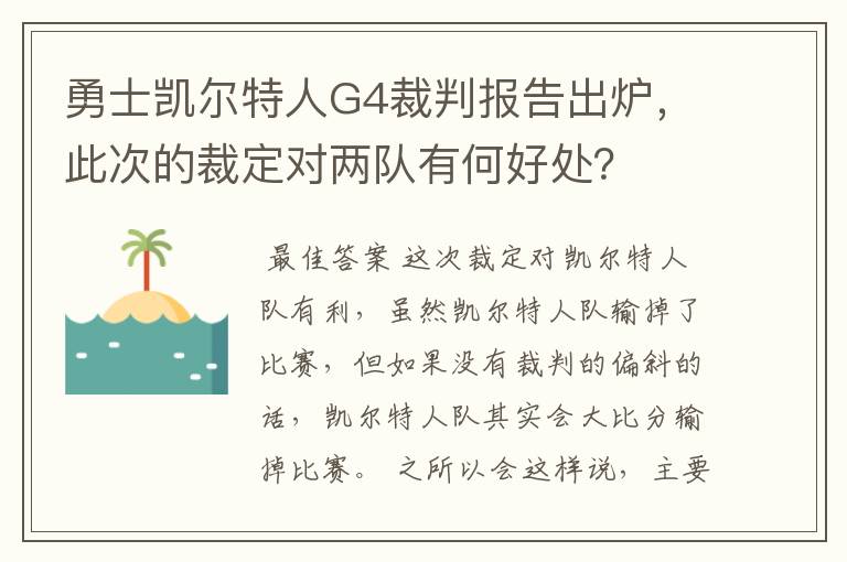 勇士凯尔特人G4裁判报告出炉，此次的裁定对两队有何好处？