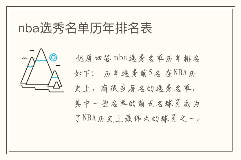 nba选秀名单历年排名表