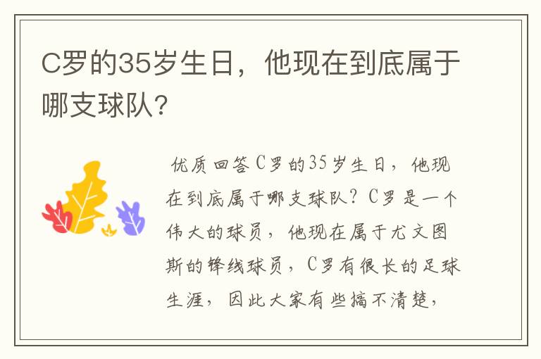 C罗的35岁生日，他现在到底属于哪支球队?