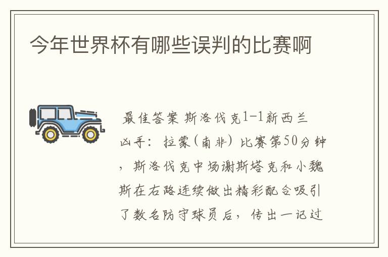 今年世界杯有哪些误判的比赛啊