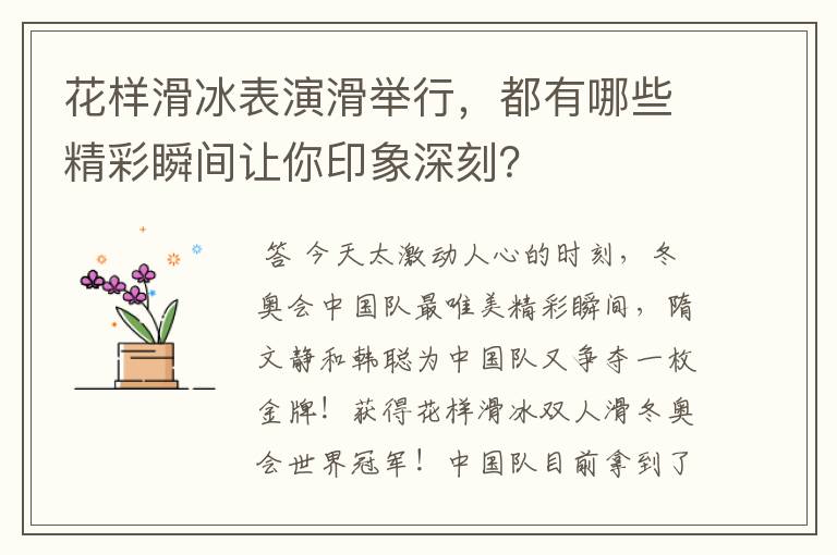 花样滑冰表演滑举行，都有哪些精彩瞬间让你印象深刻？