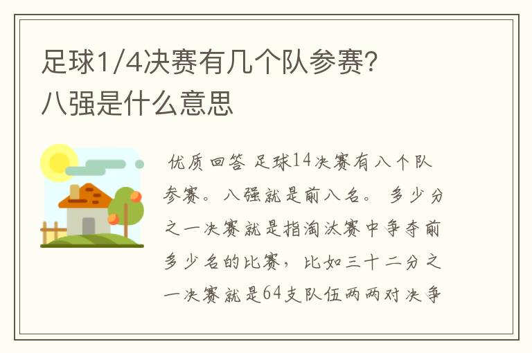 足球1/4决赛有几个队参赛？八强是什么意思