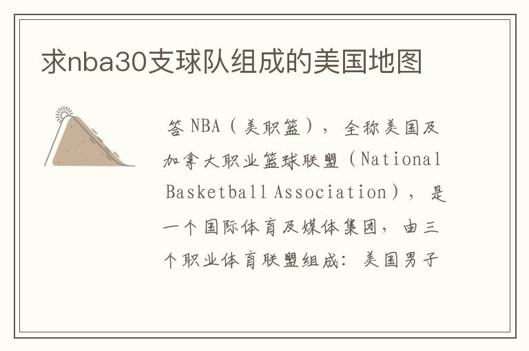 求nba30支球队组成的美国地图