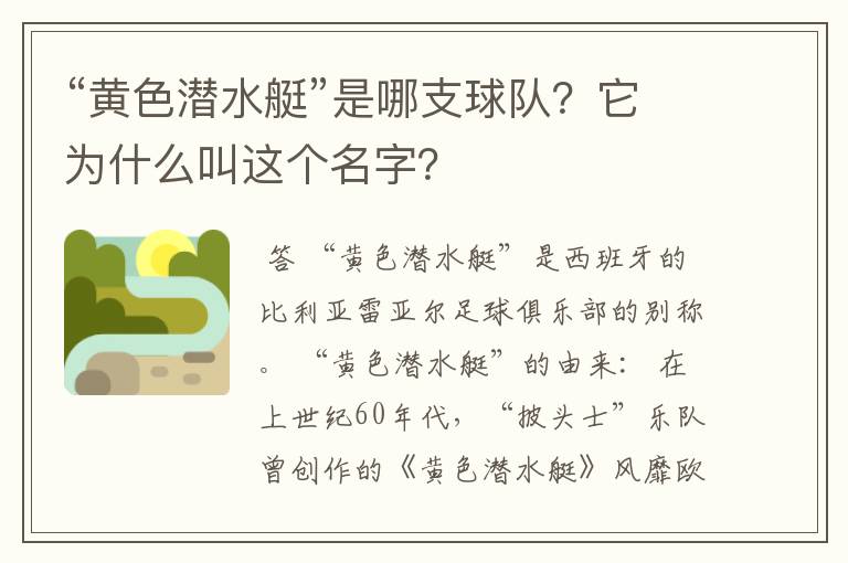 “黄色潜水艇”是哪支球队？它为什么叫这个名字？