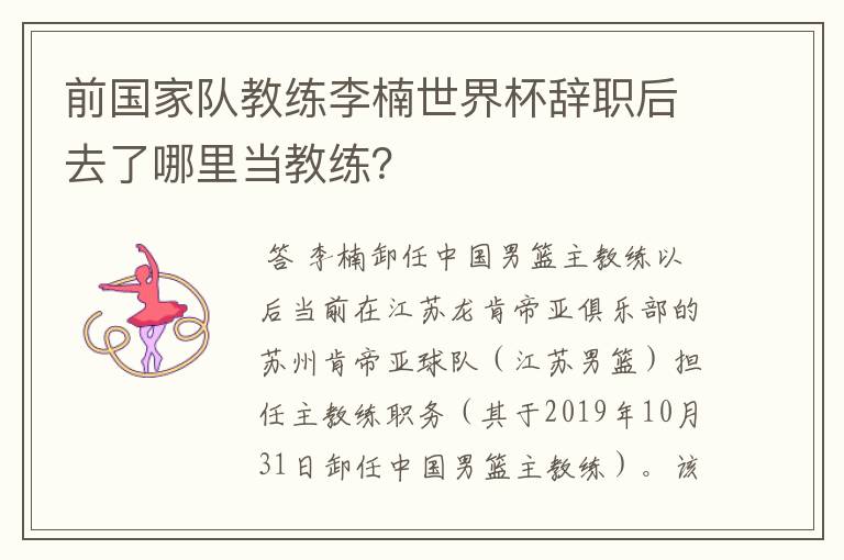 前国家队教练李楠世界杯辞职后去了哪里当教练？