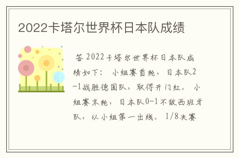 2022卡塔尔世界杯日本队成绩