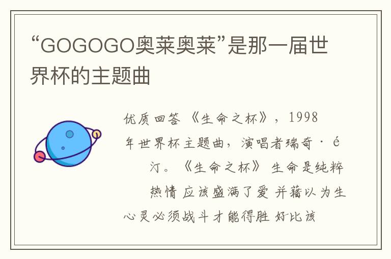 “GOGOGO奥莱奥莱”是那一届世界杯的主题曲