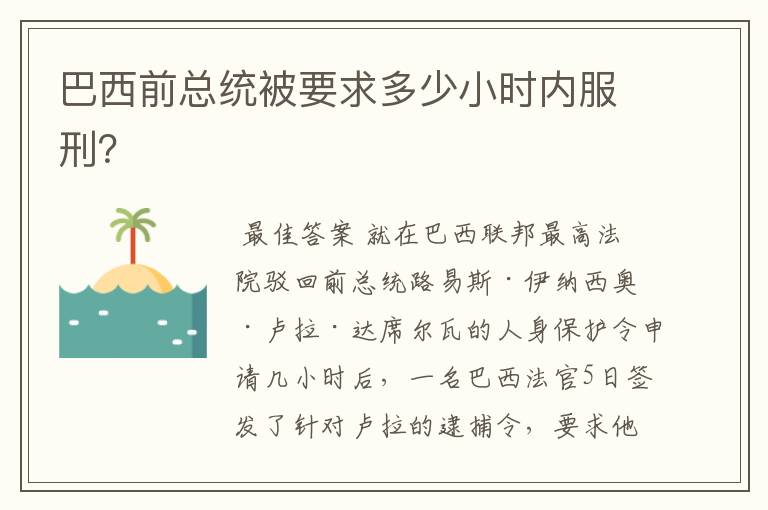 巴西前总统被要求多少小时内服刑？