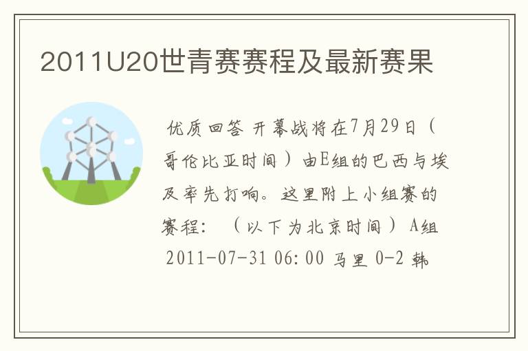 2011U20世青赛赛程及最新赛果