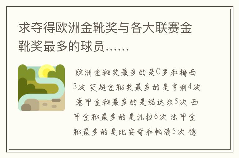 求夺得欧洲金靴奖与各大联赛金靴奖最多的球员……