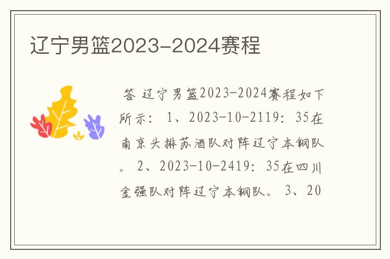 辽宁男篮2023-2024赛程