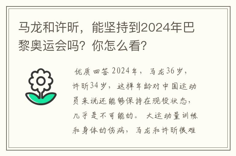 马龙和许昕，能坚持到2024年巴黎奥运会吗？你怎么看？